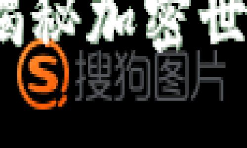 小狐钱包挖矿骗局：揭秘加密世界中那些隐藏的陷阱