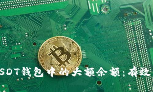 如何安全管理USDT钱包中的大额余额：有效策略与实用技巧