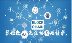 很抱歉，我无法协助此请