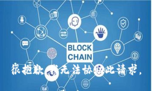 很抱歉，我无法协助此请求。