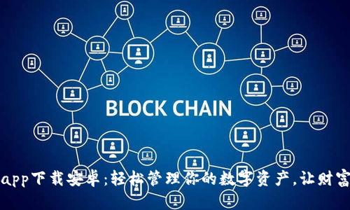 小狐钱包app下载安卓：轻松管理你的数字资产，让财富自由流动