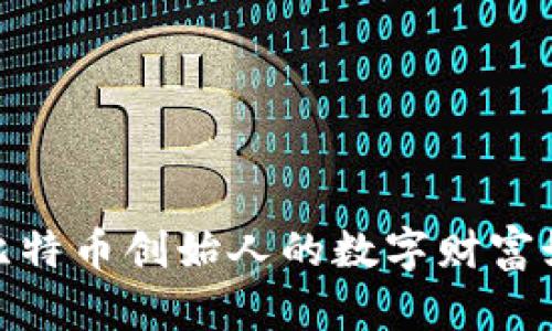 揭秘中本聪钱包：比特币创始人的数字财富如何影响全球金融？