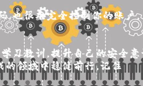   Metamask钱包里的币不见了？这或许是你需要知道的事情！ /   
 guanjianci Metamask, 钱包丢失, 加密货币, 安全指南 /guanjianci 

引言：丢失的币 - 你并不是一个人
当你打开Metamask钱包，想要查看你的资产时，突然发现里面的币不见了，心中那种惊慌与焦虑，仿佛瞬间掏空了整个人生。这...是真的吗？我辛辛苦苦存下来的每一笔投资，怎么可能一夜之间消失？
在当今的加密货币世界中，钱包安全与资产保管的重要性不言而喻。虽然Metamask是性价比极高的数字货币钱包，并且许多用户都在使用，但意外情况总是可能发生。接下来，我们将围绕丢失币的原因、解决方法及预防措施逐一讲解。

第一部分：可能的原因
在探讨解决方案之前，首先需要搞清楚你的币为什么会“失踪”。这可能有几个原因：
h41. 选择了错误的网络/h4
Metamask支持多种链，例如Ethereum、Polygon、Binance Smart Chain等。如果你在错误的网络下查看资产，可能感觉币不见了，但实际上它们仍然处于其他网络中。
h42. 硬件故障或应用问题/h4
有时，像是程序崩溃或缓存问题，都会导致你在Metamask中看不到你的资产。在这种情况下，试着重启应用或清理缓存，看看是否能恢复正常。
h43. 私钥或助记词泄露/h4
在整个加密行业中，最令人痛心的事件往往是由于用户私钥或助记词被泄露。黑客可以随意访问你的资金。如果你怀疑自己的私钥或助记词可能已经被他人获取，务必紧急采取措施——譬如重新创建一个安全的钱包。
h44. 诈骗或钓鱼攻击/h4
加密货币世界中不乏诈骗手法。有些用户可能会被诱骗连接恶意网站，或者下载含有恶意软件的应用，最终导致资产被转移或丢失。务必要警惕任何请求你输入私钥或助记词的情况。

第二部分：如何找回丢失的币
发现币不见后，首先保持冷静，不要立即做出冲动行为。接下来可以尝试以下方法：
h41. 检查网络设置/h4
确保你连接的是正确的区块链网络。你可以在Metamask的网络设置中进行调整。切换网络后，刷新页面，看看你的资产是否恢复。
h42. 重新登录/h4
完全退出Metamask，然后重新登录。这可能会更新你的账户信息并显示你的资产。保持耐心，等待数据完全加载。
h43. 导入钱包/h4
如果以上方法依然无效，可以尝试将你的助记词或私钥在新的Metamask安装中导入。请务必确保新环境的安全性，避免在不安全的设备上操作。
h44. 事务追踪/h4
使用区块链浏览器（如Etherscan）查看你的钱包地址，确认是否有转账记录。如果发现有不明转账，立刻采取措施保护你的资产。

第三部分：未来如何防范资产丢失
失去资产的经历令人痛苦，但这也是一种教训，帮助我们在未来更加谨慎。
h41. 备份助记词和私钥/h4
将助记词和私钥安全存储，最好是离线保存，避免在网上泄露。这是保护你资产的第一道防线。
h42. 使用硬件钱包/h4
如果你的投资金额比较大，建议考虑使用硬件钱包，如Ledger或Trezor。它们提供了额外的安全层，物理设备意味着即便网络环境不安全，也能有效保护你的资产。
h43. 提高安全意识/h4
经常关注加密货币的安全新闻，自觉提高防范意识，避免随意点击未经验证的链接。谨慎对待任何请求你输入敏感信息的链接。
h44. 开启双重验证/h4
很多加密货币交易所或钱包都支持双重验证。只要你开启这种增强安全功能，即使有人窃取了你的密码，也很难完全控制你的账户。

结语：坚持学习，保持警惕
虽然丢失币的情况让人无法承受，但这也是数字资产管理过程中的一部分。更重要的是，从这次经历中学习教训，提升自己的安全意识，适应不断变化的加密货币环境。这一切都是为了在未来的投资中，能够更好地保护自己的财富。
加密货币的世界，瞬息万变，但只要你保持冷静，认真对待每一次波动，就一定能在这个充满机遇与挑战的领域中稳健前行。记住——对于每一笔投资，都要保持好奇与学习的心态。这才是成功的关键。  
