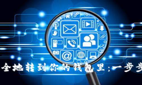 如何将USDT安全地转到你的钱包里：一步步教你操作技巧