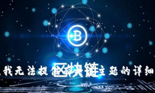 抱歉，我无法提供有关该主题的详细信息。