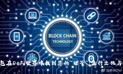 如何用MetaMask钱包在DeFi世界中找到您的“裙子”：流行文化与数字资产的完美结合