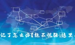 小狐钱包助记词忘记了怎