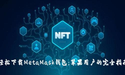 轻松下载MetaMask钱包：苹果用户的完全指南