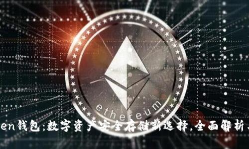 虚拟币Token钱包：数字资产安全存储新选择，全面解析与选购指南