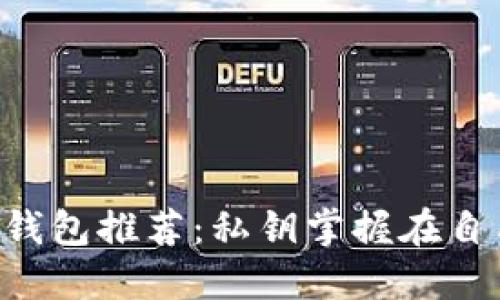 2023年最佳比特币钱包推荐：私钥掌握在自己手中，安全又便捷！