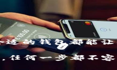 比特币钱包（Bitcoin Wallet）是可以存储比特币及其他加密货币的一种工具。下面我们来详细探讨一下比特币钱包的功能、类型以及如何选择合适的比特币钱包。

什么是比特币钱包？
比特币钱包实际上并不存储比特币本身，因为比特币是一种去中心化的数字货币，它的数据存在于区块链上。比特币钱包的作用是存储与比特币相关的私钥和公钥，使用户能够访问和交易他们的比特币。

比特币钱包的类型
比特币钱包主要分为以下几种类型：
ul
    listrong热钱包：/strong这些钱包在线连接到互联网，方便随时进行交易，适合频繁使用。但相对来说安全性较低，容易受到黑客攻击。/li
    listrong冷钱包：/strong这些钱包没有直接连接互联网，安全性较高，适合长期存储比特币。冷钱包可以是硬件钱包、纸钱包等。/li
    listrong移动钱包：/strong手机应用程序，便于随身携带和小额交易，非常适合日常使用。/li
    listrong桌面钱包：/strong在个人计算机上进行安装，提供相对较好的安全性，但受限于特定设备。/li
    listrong网络钱包：/strong类似于热钱包，不过这些钱包存储在云端，便于访问，但也相对较危险。/li
/ul

如何选择比特币钱包？
选择合适的比特币钱包涉及多个方面的考虑：
ul
    listrong安全性：/strong你需要考虑钱包的安全功能，比如双重认证、加密等。/li
    listrong使用方便性：/strong如果你是新手，选择一个用户界面简洁、易于理解的钱包会更好。/li
    listrong兼容性：/strong你的钱包应该支持你计划交易的币种，确保它可以与其他平台无缝连接。/li
    listrong备份和恢复功能：/strong一个好的钱包应该提供备份选项，这样就算意外发生你也能恢复资产。/li
/ul

结论
比特币钱包是你进入数字货币世界的关键工具，这...真的不可忽视。无论你是短期交易的投资者还是长期持有者，选择合适的钱包都能让你的资产得到更好的保护。建议在做出最终选择前，多做一些研究，了解不同钱包的优缺点，以便作出符合你需求的决定。

对比特币钱包的理解不仅限于它的种类，还有它的重要性和使用时的注意事项。如果你正计划进入这个充满潜力的市场，任何一步都不容小觑。