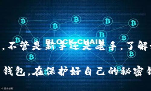 比特币钱包在哪里？教你轻松选择与管理

比特币, 钱包, 加密货币, 投资/guanjianci

比特币钱包的基本概念
在深入探讨比特币钱包之前，有必要先了解什么是比特币钱包。简而言之，它是一个软件程序或硬件设备，用于存储、接收和发送比特币。尽管比特币并不是以实体货币的形式存在，但钱包能让你方便地管理这些虚拟资产。...这听起来也许有点复杂，但实际使用后，你会发现它其实很简单。不过，如何选择一个合适的比特币钱包呢？

比特币钱包的类型
在选择比特币钱包时，首先要了解不同类型的钱包，各自的优缺点是什么。
ul
    listrong热钱包/strong: 这种钱包是在线的，使用方便，非常适合频繁交易的用户。/li
    listrong冷钱包/strong: 相对于热钱包，冷钱包不连网，安全性更高，适合长期持有者。/li
    listrong桌面钱包/strong: 安装在电脑上的钱包，控制权完全在用户手中，安全性较高，但操作时需格外小心。/li
    listrong手机钱包/strong: 非常便于日常使用，适合随时随地进行交易，但网络安全性需要倍加注意。/li
/ul

如何选择合适的钱包
选择一个适合自己的比特币钱包就像选择一双合脚的鞋子一样—既要考虑舒适度，也要兼顾安全性。下面是一些选择钱包的标准：
ul
    listrong安全性/strong: 钱包的安全性是重中之重。在选择之前，务必要仔细研究钱包的安全特征。/li
    listrong易用性/strong: 对于初学者而言，用户界面友好的钱包能够大大降低学习成本。/li
    listrong支持的货币种类/strong: 如果你计划投资多种加密货币，可以选择支持多种币种的钱包。/li
    listrong客户支持/strong: 好的客户服务能在你遇到疑问时给予及时帮助。/li
/ul

安装和使用比特币钱包的步骤
安装和使用一个比特币钱包并不复杂。以下是常规步骤：
ol
    listrong下载钱包/strong: 根据你的需求选择合适的钱包类型，下载并安装软件。/li
    listrong设置钱包/strong: 按照提示设置钱包，通常需要生成一个安全密码和备份恢复词。/li
    listrong获取比特币地址/strong: 一旦完成设置，你会得到一个比特币地址，可以用它接收比特币。/li
    listrong存入比特币/strong: 通过交易所、朋友或其他渠道获取比特币，存入你的钱包中。/li
/ol

比特币钱包安全性的增强措施
安全是每个比特币用户最关心的问题之一，以下是几项增强钱包安全性的措施：
ul
    listrong启用双重身份验证/strong: 这可以增加一个额外的安全层，防止未经授权的访问。/li
    listrong定期备份钱包/strong: 保证你的资产安全，尤其是在面临设备损坏或丢失的风险时。/li
    listrong避免使用公共网络/strong: 公共WiFi虽然方便，但安全性堪忧—在任何情况下，都尽量使用安全的网络环境。/li
/ul

总结
比特币钱包是管理你数字资产的必要工具，选择一个合适的钱包，取决于你的使用习惯和需求。热钱包和冷钱包各有千秋，使用时应谨慎对待安全问题。不管是新手还是老手，了解如何安全地管理比特币都是非常重要的。毕竟，在这个数字时代，懂得如何保护自己的资产—从某种程度上来说，就是掌握了自己的经济命脉。

那么，到底比特币钱包在哪里呢？在这个互联网时代，几乎所有的钱包都可以在线获取，你只需根据自己的需要去搜索和选择...记得只下载信誉良好的钱包，在保护好自己的秘密钥匙的同时，享受数字货币带来的便利和乐趣。...