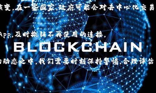 在讨论“MetaMask会不会跑路”这个问题之前，我们需要先了解MetaMask是什么，以及它在加密货币领域中的地位与作用。MetaMask是一个数字钱包，它不仅可以存储和管理以太坊（Ethereum）及其代币，还提供了便捷的去中心化金融（DeFi）和非同质化代币（NFT）交易服务。因此，关于MetaMask的安全性、可信任度和长期存在的稳定性，都是用户关心的重要话题。

MetaMask到底是什么？
MetaMask，作为一款流行的以太坊钱包，在区块链的世界中扮演了重要的角色。它的功能相当强大，不仅可以让用户轻松管理他们的数字资产，还能与多个去中心化应用（DApp）直接连接。使用MetaMask，用户几乎可以无缝地进行交易，参与DeFi项目，甚至购买珍稀的NFT。而这些商业模式正是当前区块链技术发展中的亮点，也是吸引许多投资者和开发者的重要因素。

MetaMask的安全性如何？
谈论MetaMask的安全性，首先要提到它采用了非托管钱包的概念，这意味着所有的私钥都掌握在用户自己手中，而非平台。也就是说，用户的资产不会存储在MetaMask的服务器上，这减少了被黑客攻击的风险。但是，这也要求用户要对自己的私钥和助记词（Seed Phrase）进行妥善保管，如果丢失，资产也将无法找回。

当然，任何技术都有可能出现漏洞，MetaMask也不例外。过去曾发生过一些与浏览器扩展相关的安全事件，如恶意软件伪装成MetaMask进行钓鱼攻击，因此用户需保持警惕，确保下载的版本来自官方渠道。

MetaMask的可信度如何？
MetaMask由Consensys开发，这是一家在区块链领域颇具声望的公司。且MetaMask自2016年正式推出以来，用户数量和市场份额稳步上升，至今已经超过了1000万活跃用户。如此大的用户基础背后，MetaMask的技术团队也在不断地进行安全审计和功能升级，想要为用户提供一个更加安全、便捷的使用体验。

MetaMask会否跑路？
在任何一个行业中，“跑路”这一说法无疑是最让用户担心的。有些人会担心MetaMask的运营是否具有可持续性，如果扩展的用户过多，是否会出现管理不善、服务低效等问题。而在这一点上，我们首先需要评估MetaMask的商业模式和收入来源。

MetaMask主要是通过用户的交易手续费、品牌合作以及一些增值服务来维持运营。如果没有强劲的财政支持和健康的用户增长，平台的运营就会面临压力。但目前来看，MetaMask的生态系统仍在逐渐扩大，用户活跃度与日俱增，这说明其产品和服务在市场上获得了良好的反馈。

什么因素可能导致MetaMask“跑路”？
当然，任何平台都有其内外部风险因素需关注。例如，如果未来某一天以太坊的使用大幅降低或崩溃，MetaMask的功能也将受到影响。此外，政策风险亦不可忽视，全球各地区对加密货币的监管政策仍在不断演变。在一些国家，政府可能会对去中心化交易平台实施严格的监管政策，这将影响整个行业的生态环境，甚至可能导致相应平台的运营变得艰难。这样的情况下，MetaMask是否会关闭服务、转向其他业务方向，都成为了值得关注的问题。

如何保护自己的资产？
如果你依然选择使用MetaMask，建议采取以下措施保护自己的数字资产：首先，务必妥善保管你的私钥和助记词，不要轻易分享给他人；其次，开启两步验证功能，增强账户的安全性；最后，定期审查授权过的DApp，及时撤销不再使用的连接。

结论
在任何一个行业，尤其是波动性极大的加密货币市场，都存在着风险。MetaMask作为一个去中心化的钱包和DApp界面，尽管有其稳定性和用户基础，但它同样面临着市场变动和政策风险的潜在威胁。在这一切动态之中，我们需要时刻保持警惕，合理评估自身的风险承受能力。总的来说，MetaMask在目前的市场环境下并不会轻易“跑路”，但作为用户，自身的安全意识与资产保护始终是第一位的。这...只是个开始，未来的区块链世界还有太多的可能性等待探索。

MetaMask的安全与未来：你还敢用吗？