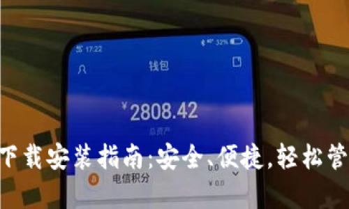 比特币钱包App下载安装指南：安全、便捷，轻松管理你的数字资产