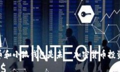 为什么CORE币和小狐钱包是