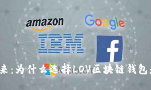 解锁区块链的未来：为什么选择LOV区块链钱包是你的明智之选？