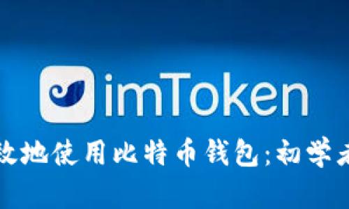 如何安全高效地使用比特币钱包：初学者的终极指南