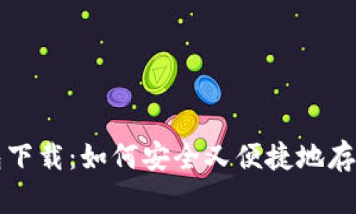 比特币手机钱包下载：如何安全又便捷地存储你的加密资产
