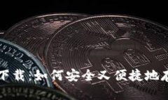 比特币手机钱包下载：如