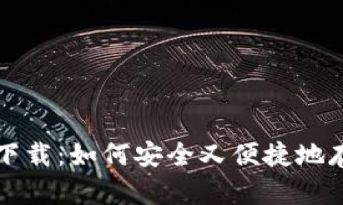 比特币手机钱包下载：如何安全又便捷地存储你的加密资产