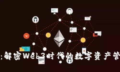 小狐钱包：解密Web3时代的数字资产管理新选择