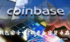 比特币存钱包安全吗？揭