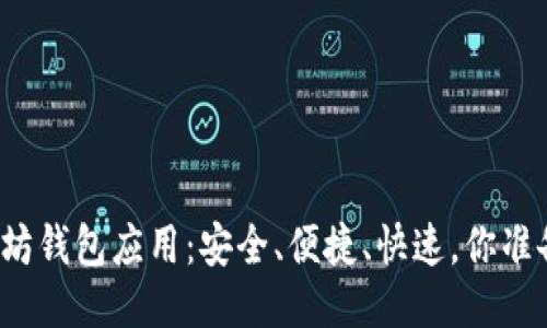你的以太坊钱包应用：安全、便捷、快速，你准备好了吗？