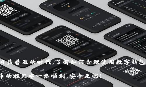 小狐钱包是一款广受欢迎的数字钱包应用，它为用户提供了方便快捷的数字货币管理体验。此外，小狐钱包的安全性和使用便利性也吸引了许多用户。然而，在使用过程中，有些用户可能会需要取消或更改他们的授权码。本文将详细介绍如何取消小狐钱包的授权码，确保你的资产安全与隐私保护。

什么是小狐钱包的授权码？
小狐钱包的授权码是用户在使用该应用时，为保护个人信息和资产安全而设定的一种安全措施。当用户进行某些操作，如转账或更改设置时，系统会要求输入授权码以验证身份。这一措施旨在防止未授权访问和减少金融诈骗的风险…但如果用户觉得授权码不够安全或需要更换，取消授权码就成为了一个必要的步骤。

为什么需要取消授权码？
可能有多种原因让用户决定取消小狐钱包的授权码。比如说：
ul
    li担心安全性：用户可能会认为自己的授权码可能被泄露，因而希望取消以增加安全感。/li
    li使用不便：有些用户觉得频繁输入授权码麻烦，尤其是在进行小额交易时。/li
    li更换设备：当用户更换设备或重新安装应用时，原有的授权码可能需要更新或取消。/li
/ul
无论出于何种原因，掌握如何取消授权码都是每个小狐钱包用户都应了解的基本知识。

取消授权码的步骤
取消小狐钱包的授权码并不是一件复杂的事情，但需要遵循一定的步骤来确保一切正常进行…下面是详细的步骤：

h4步骤一：打开小狐钱包应用/h4
首先，确保你拥有小狐钱包的最新版本。打开应用后，输入你的登录信息，进入钱包主界面。

h4步骤二：进入设置选项/h4
在主界面上，你会看到一个“设置”图标，通常这个图标位于右上角或下方导航中…点击进入设置选项。

h4步骤三：找到安全设置或授权管理/h4
在设置页面中，寻找“安全设置”或类似的选项，然后找到“授权管理”或“授权码设置”...这部分的命名可能因版本而异，但大致都能在安全设置下找到。

h4步骤四：取消或重置授权码/h4
在授权管理页面中，你会看到当前的授权码以及相关的操作选项。选择“取消授权码”，系统会提示进行身份验证，可能需输入你的登录密码或使用其他的验证方式来确认身份…这一环节是保障你账户安全的重要一步。

h4步骤五：确认取消/h4
完成身份验证后，系统会再次要求你确认这一操作…确认后，授权码将被取消，你将不再需要输入授权码来进行相应的操作。

注意事项
在取消授权码的过程中，有几点需要注意：
ul
    li确保你的手机或账户的安全性，以免遭受潜在的网络攻击或诈骗。/li
    li在取消授权后，定期检查账户活动，及时监控任何异常情况。/li
    li考虑是否需要设定其他安全措施，如指纹识别或面部识别，以提高安全性。/li
/ul

结论
取消小狐钱包的授权码并不复杂，只需遵循几个简单的步骤…同时，确保在整个过程中保持警惕，保护好你的账户安全。在当今数字货币日益普及的时代，了解如何合理使用数字钱包及其安全设置是非常重要的。希望以上内容能帮助到你，让你的数字资产管理更加顺畅与安全。 

如有其他关于小狐钱包的问题或需要的功能请随时咨询相关客服，保持系统与应用的最新状态也是保护资产的一部分…愿你在数字货币的旅程中一路顺利，安全无忧！