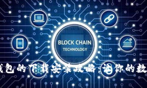 迅速掌握USDT钱包的下载安装攻略：让你的数字资产安全无忧