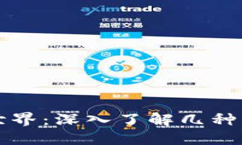 解锁区块链的世界：深入了解几种主流钱包的秘密