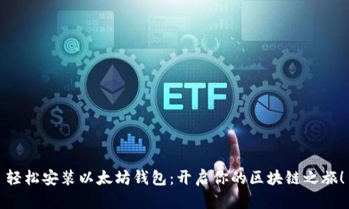 轻松安装以太坊钱包：开启你的区块链之旅！
