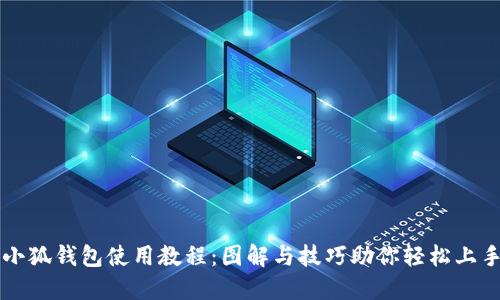 小狐钱包使用教程：图解与技巧助你轻松上手