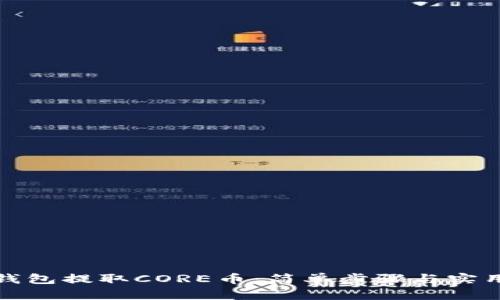 小狐钱包提取CORE币：简单步骤与实用技巧