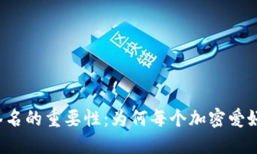 区块链钱包签名的重要性：为何每个加密爱好者都需了解？