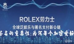 区块链钱包签名的重要性