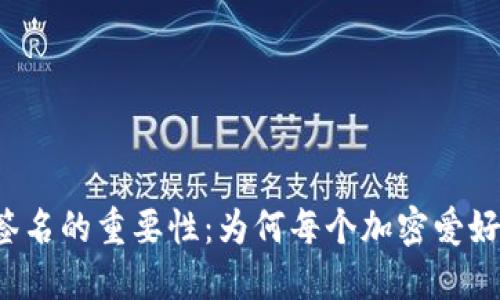 区块链钱包签名的重要性：为何每个加密爱好者都需了解？