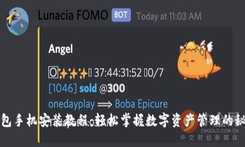 小狐钱包手机安装教程：轻松掌握数字资产管理的秘密武器