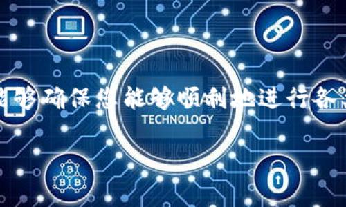 要使用Token.im，确实需要在钱包中持有以太坊（ETH）。Token.im 是一个基于以太坊的数字钱包，主要用于管理以太坊及其代币（ERC-20）。在使用这个钱包进行交易或交互时，您需要以太坊作为网络手续费（Gas费），这是在以太坊网络上进行任何交易的标准要求。

### 详细解释

#### 什么是Token.im？
Token.im 是一款流行的以太坊数字钱包，支持存储、发送和接收ETH及其各种ERC-20代币。用户可以通过简单的操作管理自己的数字资产，这在一定程度上满足了新手用户和专业用户的需求。

#### 以太坊和Gas费
在以太坊网络上进行交易时，每笔交易都需要支付一定费用，这种费用就是我们所说的Gas费。Gas费的计算是基于当前网络的拥堵程度和交易的复杂程度，因此，持有以太坊不仅可以帮助您在Token.im上进行操作，还是保证交易顺利进行的关键所在。

#### 如何购买以太坊？
如果您还没有以太坊，也许会想知道该如何获得。您可以通过一些交易所（如Binance、Coinbase）购买以太坊，并将其转入您的Token.im钱包。具体步骤一般包括注册账户、完成身份验证（KYC）、进行法币交易或使用其他加密货币购买ETH。

#### 何时需要以太坊？
当您在Token.im上进行以下操作时，基本上都需要以太坊：
- 发送和接收ETH或ERC-20代币。
- 参与去中心化金融（DeFi）项目。
- 进行交易、交换或质押代币。
- 在以太坊生态系统中与智能合约进行交互。

#### 结论
总之，如果您打算使用Token.im这样的以太坊钱包，那么在您的钱包里持有一定数量的以太坊是非常必要的。这不仅能够确保您能够顺利地进行各类操作，还是进入以太坊生态系统的一张“通行证”。

希望以上信息对您有帮助！如果还有其他问题，欢迎随时询问。