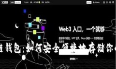 揭秘区块链钱包：如何安