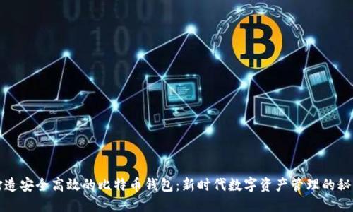 打造安全高效的比特币钱包：新时代数字资产管理的秘籍