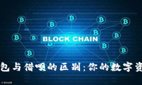 了解区块链钱包与借呗的区别：你的数字资产管理新选择