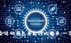 如何选择合适的钱包来支