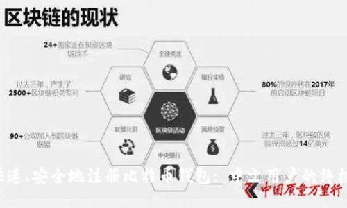 如何快速、安全地注册比特币钱包: 中文用户的终极指南!