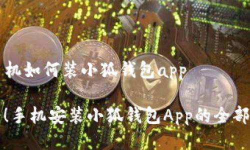 ### 手机如何装小狐钱包app

轻松学会！手机安装小狐钱包App的全部步骤解析