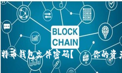 如何找回丢失的比特币钱包文件密码？——你的资产是否真的没救了？