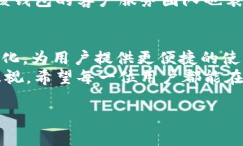 小狐钱包（Fox Wallet）是一个以用户友好为特点的数字资产钱包，主要支持多种加密货币和区块链资产。那么，小狐钱包是否支持Filecoin（FIL）这一加密货币呢？让我们深入探讨这一问题。

小狐钱包简介
小狐钱包，以其简单易用和安全性受到很多用户的喜爱。它不仅可以用于存储、发送和接收各种主流加密货币，还支持多种去中心化应用（DApp），为用户提供了便利的用户体验。

Filecoin（FIL）的基本概念
Filecoin（FIL）是一个去中心化的存储网络，旨在为数据存储提供一个可靠的解决方案。与传统云存储运营商相比，Filecoin利用区块链技术，通过激励机制鼓励用户出租闲置的存储空间。
用户可以通过“挖矿”获得FIL代币，而存储空间提供商则通过存储数据换取FIL。这种机制不仅提高了存储效率，还降低了存储费用，使得Filecoin的生态系统不断壮大。

小狐钱包是否支持FIL?
用户在选择一个数字资产钱包时，支持哪些加密货币是一个重要的考虑因素。近年来，随着FIL的兴起，越来越多的钱包开始支持它。
小狐钱包在其版本更新中，陆续增加了对多种新兴加密货币的支持，包括Filecoin。如果你在小狐钱包中找到了FIL，那么你就可以轻松地进行存储或交易。

如何在小狐钱包中使用FIL
首先，确保你下载的是最新版本的小狐钱包。你可以在手机应用商店中找到它，或者直接访问其官网进行下载。
一旦你安装并创建了钱包账户，你可以按照以下步骤进行操作：
1. **添加FIL到你的钱包**：在小狐钱包中，通常会有一个“添加资产”或“管理资产”的选项。点击该按钮，搜索“FIL”并选择添加。
2. **接收FIL**：获取你的FIL地址，在钱包中选择“接收”选项，系统会生成你的FIL地址，其他用户可以使用该地址发送FIL给你。
3. **发送FIL**：如果你想将FIL发送给其他用户，选择“发送”选项，并输入接收方的FIL地址和转账金额即可。

小狐钱包的安全性
在数字资产交易中，安全性是用户最关心的问题之一。小狐钱包提供了多重安全措施，包括私钥加密、助记词短语、指纹识别和面部识别等技术，通过这些方式最大程度地保障用户资产的安全。
此外，定期更新和用户教育也是小狐钱包维护安全的主要手段。为了保护你的资产，务必定期查看官方公告，了解钱包的最新动态和安全措施。

小狐钱包的用户体验
小狐钱包在界面设计上尤其注重用户体验。它采用了的界面，用户可以轻松找到所需的功能。与此同时，根据用户的反馈，该钱包的客户服务团队也表现出色，能为用户提供及时的帮助。

总结
综上所述，小狐钱包是支持Filecoin的一个优秀的数字资产钱包。随着Filecoin生态系统的发展，小狐钱包也在不断适应变化，为用户提供更便捷的使用体验。无论你是初学者还是资深加密货币用户，小狐钱包都能够满足你的需求，帮助你安全地存储和管理你的数字资产。
当然，在投资任何加密资产之前，建议你对相关信息进行充分的研究。梦幻般的收益听起来不错，但投资的风险同样不可忽视。希望每一位用户都能在小狐钱包的帮助下，开启安全、便捷的加密旅程！

希望以上内容能对你了解小狐钱包与Filecoin的关系有所帮助！