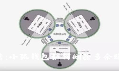 简化你的数字生活：小狐钱包如何删除多余账户，让管理更轻松