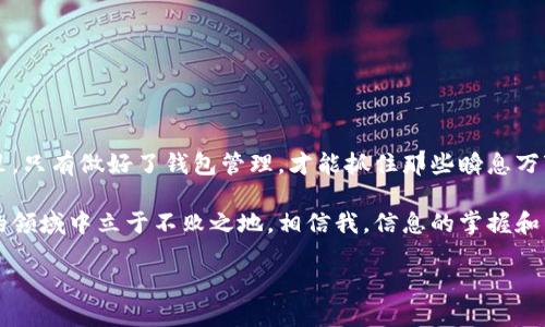   如何高效管理你的以太坊钱包账户：从小白到高手的全方位指南！ / 

 guanjianci 以太坊, 钱包管理, 加密货币, 区块链 /guanjianci 

前言：以太坊钱包是什么？

在今天这个数字化的时代，越来越多的人开始接触以太坊（Ethereum）这样的加密货币。构建在区块链技术上的以太坊，不仅是货币的载体，更是一种新兴的去中心化平台，支持智能合约等众多应用。然而，要在这个世界游刃有余，管理好你的以太坊钱包账户显得尤为重要。你可能会想，钱包是什么？钱包的类型有哪些？如何才能安全地管理我的数字资产？这...是真的吗？没错，今天我们就来聊聊这些问题。

以太坊钱包的基本概念

首先，让我们明确一个概念：以太坊钱包并不是我们传统意义上的钱包，它并不存储以太币（ETH）本身，而是存储与区块链交互所需的私钥和公钥。在以太坊网络中，所有的交易都是通过这些密钥进行的。您可以将钱包想象成一个数字身份的门，可以通过这个门进出您的数字财富。

以太坊钱包的类型

以太坊钱包主要分为三种类型：热钱包、冷钱包和纸钱包。每种钱包都有其独特的优缺点，适合不同的用户需求：

ul
listrong热钱包：/strong这种钱包持续连接互联网，非常方便用户进行日常交易。常见的包括手机应用和在线服务。虽然其便捷性是热钱包的一大优势，但其安全性相对较低，容易受到黑客攻击。/li
listrong冷钱包：/strong与热钱包相对，冷钱包是离线的存储方式，例如硬件钱包或USB设备。它们的安全性较高，适合长期存储大量的数字资产。/li
listrong纸钱包：/strong这是将你的公钥和私钥打印在纸上的存储方式，可以算得上是最原始的方式了。虽然安全性很高，但在使用上却较为不便，容易出现丢失或损坏的风险。/li
/ul

选择合适的钱包类型

你可能会问：我该选择哪种钱包？这取决于你的需求。如果你是一个新手，偶尔会进行一些小交易，那么热钱包无疑是一种不错的选择，它的用户界面友好，功能齐全。然而，如果你计划长期投资以太坊，冷钱包将会是更安全的选择。无论如何，选择合适的钱包是管理以太坊账户的第一步。

如何安全管理以太坊钱包账户

一旦你选择了合适的钱包类型，接下来的任务就是管理它了。安全是重中之重。那么，有哪些技巧可以帮助你安全地管理以太坊钱包呢？以下是一些建议：

ul
listrong备份钱包：/strong不论你是使用热钱包还是冷钱包，定期备份都是至关重要的。确保你的私钥和钱包文件都被安全地存储，并云备份，以防丢失或损坏。/li
listrong启用双重验证：/strong许多热钱包或交易所都提供双重验证。这将为你的账户增加多一层保护，降低被黑客入侵的风险。/li
listrong强密码：/strong无论使用何种类型的钱包，确保使用一个强且独特的密码。这是你账户的第一道防线。/li
listrong定期更新：/strong定期检查你的钱包和相关应用程序的更新，确保你的钱包始终使用最新的安全技术。/li
/ul

钱包的使用技巧

除了安全，如何高效地使用以太坊钱包也是一个关键点。随着交易的增多，你需要掌握一些技巧，以便更好地管理你的账户：

ul
listrong分类存储：/strong如果你在多个项目中投资，可以考虑为不同的项目分类存储数字资产，便于管理和调度。/li
listrong跟踪交易历史：/strong使用一些工具或者服务来实时跟踪你的交易历史，这是判断投资是否成功的重要指标。/li
listrong了解网络费用：/strong以太坊网络的交易费用会因网络拥塞而波动。了解这些费用并在合适的时机进行交易，可以节省不少费用。/li
/ul

常见问题解答

如果你对以太坊钱包管理还有疑问，下面是一些常见问题及解答：

ul
listrong我可以将多个账户放在同一个钱包中吗？/strongbr很多热钱包支持多个账户的创建和管理，你可以根据需要创建不同的账户来方便管理。/li
listrong如果我丢失了私钥，我的钱包还可以恢复吗？/strongbr这基本是不可能的。因此，请务必妥善保存你的私钥。/li
listrong以太坊的未来如何？/strongbr以太坊具有很强的潜力，随着区块链技术的进一步发展，很多企业和开发者正在积极投入到以太坊生态系统中。/li
/ul

结论：管理以太坊钱包的重要性

随着加密货币市场的不断演进，管理以太坊钱包账户已成为每个投资者不可或缺的一部分。安全性、便捷性、以及对市场的敏锐度，都是成功的关键。在这个充满机会和风险的世界里，只有做好了钱包管理，才能抓住那些瞬息万变的机遇。这...是真的吗？是的，你的每一步都可能影响到你的财富未来。

总之，掌握以太坊钱包的管理技巧，不仅是在确保资产安全，更是提升你在加密货币市场竞争力的重要一步。定期回顾和更新自己的管理策略，逐步积累经验，才能在这个不断变化的领域中立于不败之地。相信我，信息的掌握和自我提升，才是你在这个数字化时代的最佳投资。

希望以上的内容能帮助到你，开启你的以太坊钱包管理之旅。记得，安全第一，智慧投资！