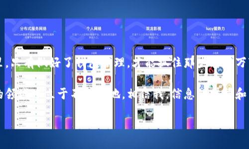   如何高效管理你的以太坊钱包账户：从小白到高手的全方位指南！ / 

 guanjianci 以太坊, 钱包管理, 加密货币, 区块链 /guanjianci 

前言：以太坊钱包是什么？

在今天这个数字化的时代，越来越多的人开始接触以太坊（Ethereum）这样的加密货币。构建在区块链技术上的以太坊，不仅是货币的载体，更是一种新兴的去中心化平台，支持智能合约等众多应用。然而，要在这个世界游刃有余，管理好你的以太坊钱包账户显得尤为重要。你可能会想，钱包是什么？钱包的类型有哪些？如何才能安全地管理我的数字资产？这...是真的吗？没错，今天我们就来聊聊这些问题。

以太坊钱包的基本概念

首先，让我们明确一个概念：以太坊钱包并不是我们传统意义上的钱包，它并不存储以太币（ETH）本身，而是存储与区块链交互所需的私钥和公钥。在以太坊网络中，所有的交易都是通过这些密钥进行的。您可以将钱包想象成一个数字身份的门，可以通过这个门进出您的数字财富。

以太坊钱包的类型

以太坊钱包主要分为三种类型：热钱包、冷钱包和纸钱包。每种钱包都有其独特的优缺点，适合不同的用户需求：

ul
listrong热钱包：/strong这种钱包持续连接互联网，非常方便用户进行日常交易。常见的包括手机应用和在线服务。虽然其便捷性是热钱包的一大优势，但其安全性相对较低，容易受到黑客攻击。/li
listrong冷钱包：/strong与热钱包相对，冷钱包是离线的存储方式，例如硬件钱包或USB设备。它们的安全性较高，适合长期存储大量的数字资产。/li
listrong纸钱包：/strong这是将你的公钥和私钥打印在纸上的存储方式，可以算得上是最原始的方式了。虽然安全性很高，但在使用上却较为不便，容易出现丢失或损坏的风险。/li
/ul

选择合适的钱包类型

你可能会问：我该选择哪种钱包？这取决于你的需求。如果你是一个新手，偶尔会进行一些小交易，那么热钱包无疑是一种不错的选择，它的用户界面友好，功能齐全。然而，如果你计划长期投资以太坊，冷钱包将会是更安全的选择。无论如何，选择合适的钱包是管理以太坊账户的第一步。

如何安全管理以太坊钱包账户

一旦你选择了合适的钱包类型，接下来的任务就是管理它了。安全是重中之重。那么，有哪些技巧可以帮助你安全地管理以太坊钱包呢？以下是一些建议：

ul
listrong备份钱包：/strong不论你是使用热钱包还是冷钱包，定期备份都是至关重要的。确保你的私钥和钱包文件都被安全地存储，并云备份，以防丢失或损坏。/li
listrong启用双重验证：/strong许多热钱包或交易所都提供双重验证。这将为你的账户增加多一层保护，降低被黑客入侵的风险。/li
listrong强密码：/strong无论使用何种类型的钱包，确保使用一个强且独特的密码。这是你账户的第一道防线。/li
listrong定期更新：/strong定期检查你的钱包和相关应用程序的更新，确保你的钱包始终使用最新的安全技术。/li
/ul

钱包的使用技巧

除了安全，如何高效地使用以太坊钱包也是一个关键点。随着交易的增多，你需要掌握一些技巧，以便更好地管理你的账户：

ul
listrong分类存储：/strong如果你在多个项目中投资，可以考虑为不同的项目分类存储数字资产，便于管理和调度。/li
listrong跟踪交易历史：/strong使用一些工具或者服务来实时跟踪你的交易历史，这是判断投资是否成功的重要指标。/li
listrong了解网络费用：/strong以太坊网络的交易费用会因网络拥塞而波动。了解这些费用并在合适的时机进行交易，可以节省不少费用。/li
/ul

常见问题解答

如果你对以太坊钱包管理还有疑问，下面是一些常见问题及解答：

ul
listrong我可以将多个账户放在同一个钱包中吗？/strongbr很多热钱包支持多个账户的创建和管理，你可以根据需要创建不同的账户来方便管理。/li
listrong如果我丢失了私钥，我的钱包还可以恢复吗？/strongbr这基本是不可能的。因此，请务必妥善保存你的私钥。/li
listrong以太坊的未来如何？/strongbr以太坊具有很强的潜力，随着区块链技术的进一步发展，很多企业和开发者正在积极投入到以太坊生态系统中。/li
/ul

结论：管理以太坊钱包的重要性

随着加密货币市场的不断演进，管理以太坊钱包账户已成为每个投资者不可或缺的一部分。安全性、便捷性、以及对市场的敏锐度，都是成功的关键。在这个充满机会和风险的世界里，只有做好了钱包管理，才能抓住那些瞬息万变的机遇。这...是真的吗？是的，你的每一步都可能影响到你的财富未来。

总之，掌握以太坊钱包的管理技巧，不仅是在确保资产安全，更是提升你在加密货币市场竞争力的重要一步。定期回顾和更新自己的管理策略，逐步积累经验，才能在这个不断变化的领域中立于不败之地。相信我，信息的掌握和自我提升，才是你在这个数字化时代的最佳投资。

希望以上的内容能帮助到你，开启你的以太坊钱包管理之旅。记得，安全第一，智慧投资！