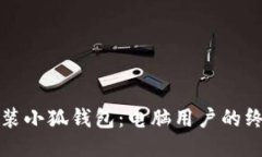 轻松安装小狐钱包：电脑